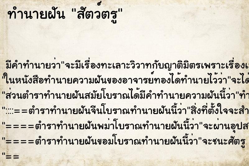 ทำนายฝันสัตว์ตรู ทำนายฝันทำนายฝันสัตว์ตรู