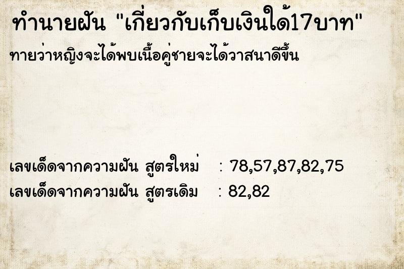 ทำนายฝันเกี่ยวกับเก็บเงินใด้17บาท ทำนายฝันทำนายฝันเกี่ยวกับเก็บเงินใด้17บาท