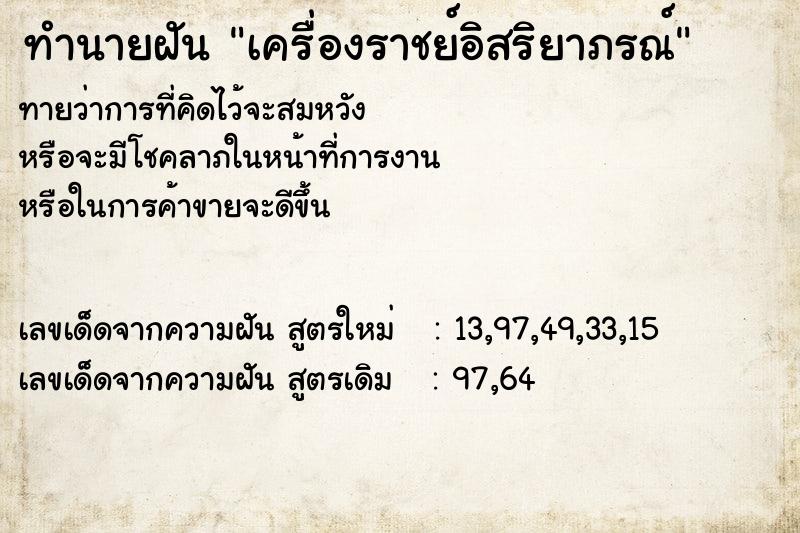ทำนายฝันทำนายฝันเครื่องราชย์อิสริยาภรณ์
