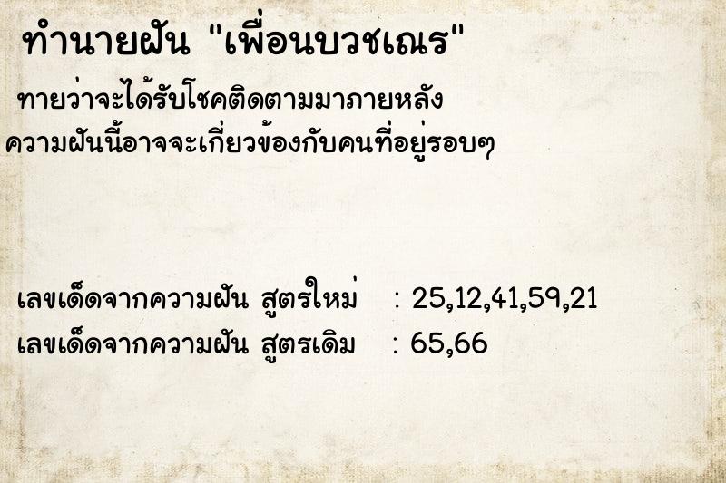 ทำนายฝันเพื่อนบวชเณร ทำนายฝันทำนายฝันเพื่อนบวชเณร