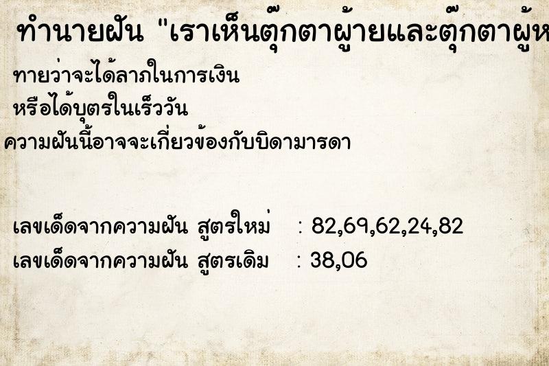 ทำนายฝันทำนายฝันเราเห็นตุ๊กตาผู้ายและตุ๊กตาผู้หญิง