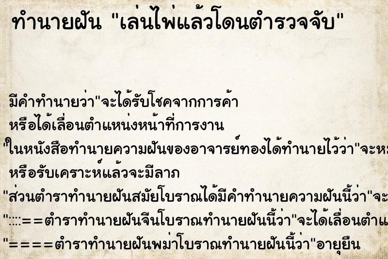 ทำนายฝัน เล่นไพ่แล้วโดนตำรวจจับ ทำนายฝัน เล่นไพ่แล้วโดนตำรวจจับ