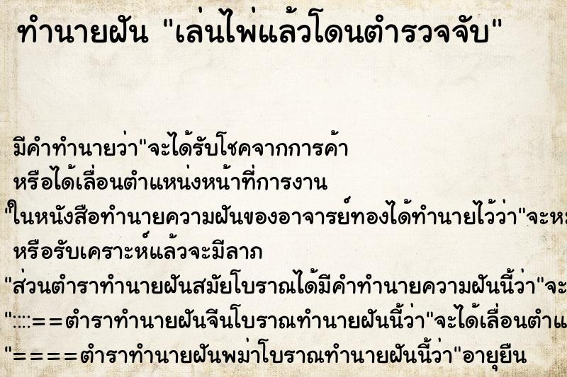 ทำนายฝัน เล่นไพ่แล้วโดนตำรวจจับ ตำราโบราณ แม่นที่สุดในโลก