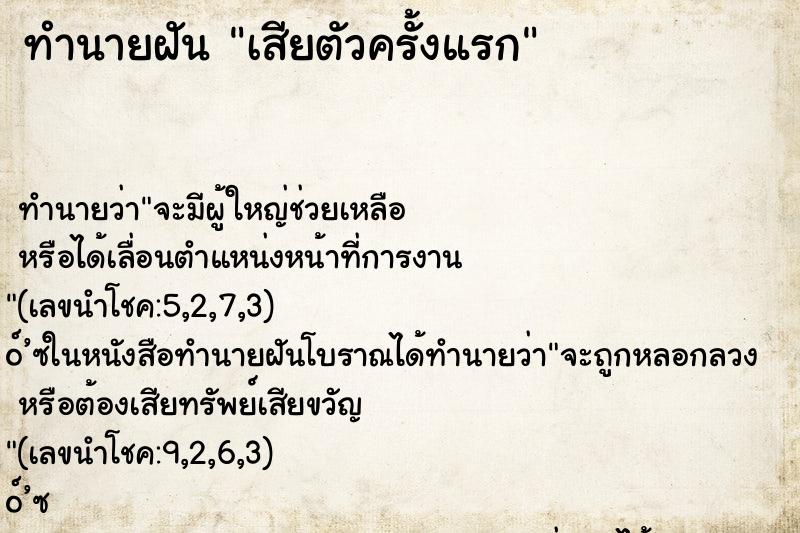 ทำนายฝัน เสียตัวครั้งแรก