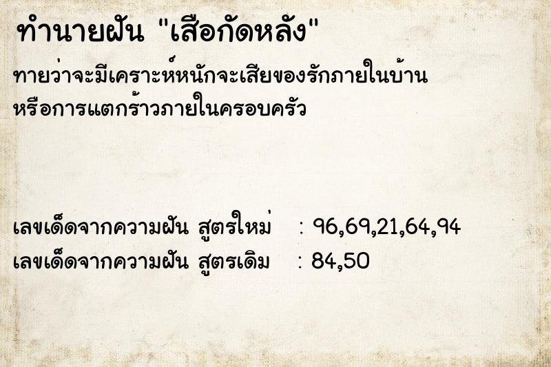 ทำนายฝัน เสือกัดหลัง ตำราโบราณ แม่นที่สุดในโลก