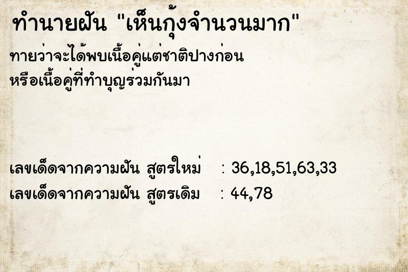 ทำนายฝันเห็นกุ้งจำนวนมาก ทำนายฝันทำนายฝันเห็นกุ้งจำนวนมาก