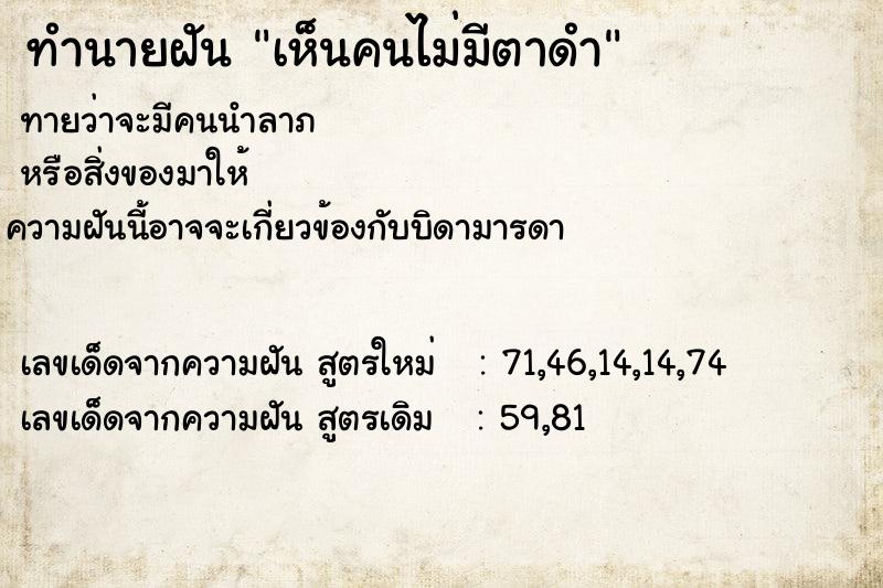 ทำนายฝันเห็นคนไม่มีตาดำ ทำนายฝันทำนายฝันเห็นคนไม่มีตาดำ