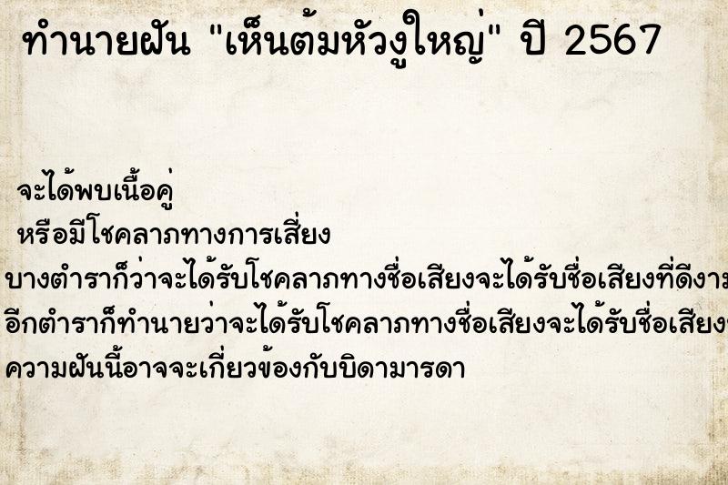 ทำนายฝันเห็นต้มหัวงูใหญ่ ทำนายฝันทำนายฝันเห็นต้มหัวงูใหญ่