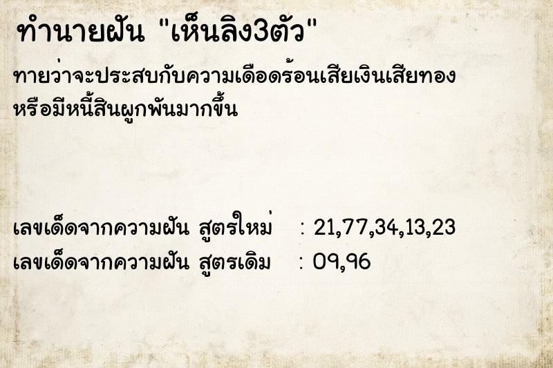 ทำนายฝัน เห็นลิง3ตัว