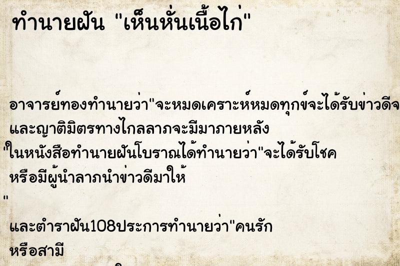 ทำนายฝันเห็นหั่นเนื้อไก่ ทำนายฝันทำนายฝันเห็นหั่นเนื้อไก่