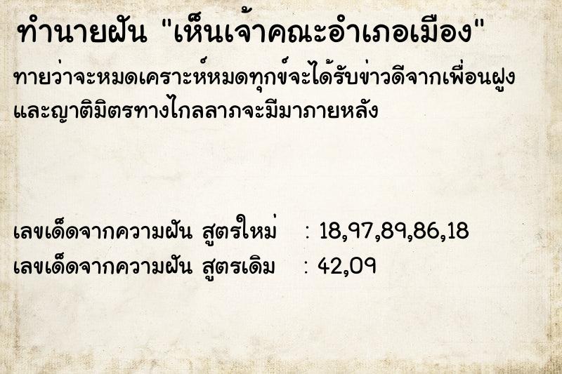 ทำนายฝันทำนายฝันเห็นเจ้าคณะอำเภอเมือง
