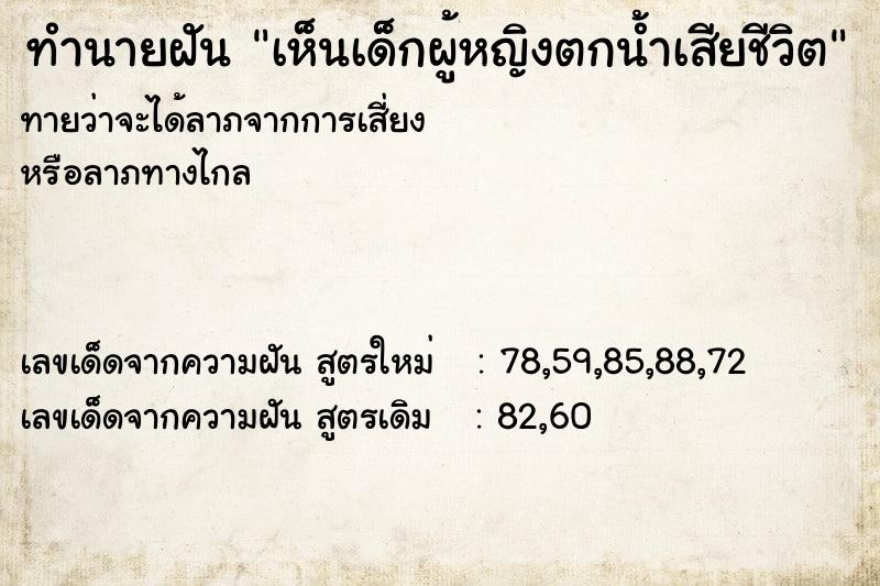 ทำนายฝันทำนายฝันเห็นเด็กผู้หญิงตกน้ำเสียชีวิต