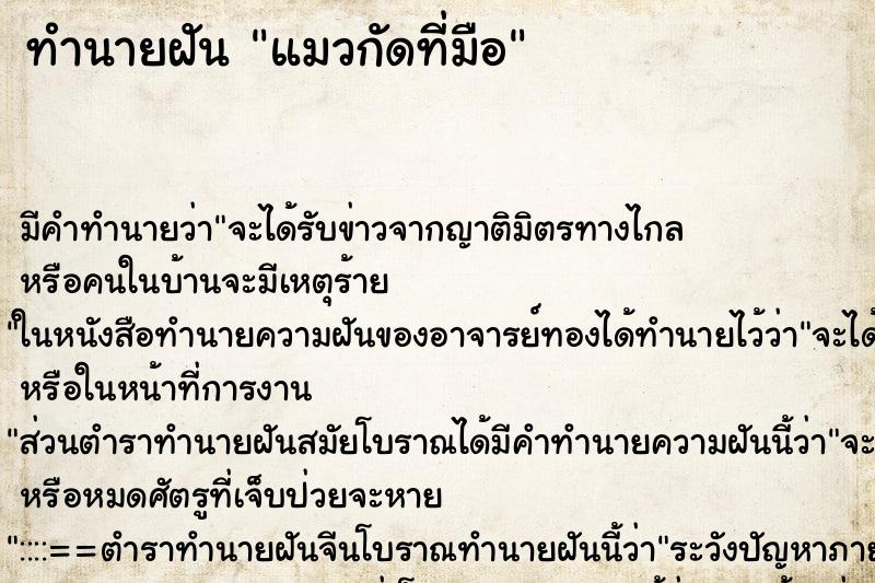 ทำนายฝันแมวกัดที่มือ ทำนายฝันทำนายฝันแมวกัดที่มือ