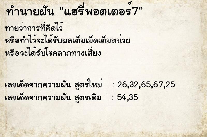 ทำนายฝัน แฮรี่พอตเตอร์7