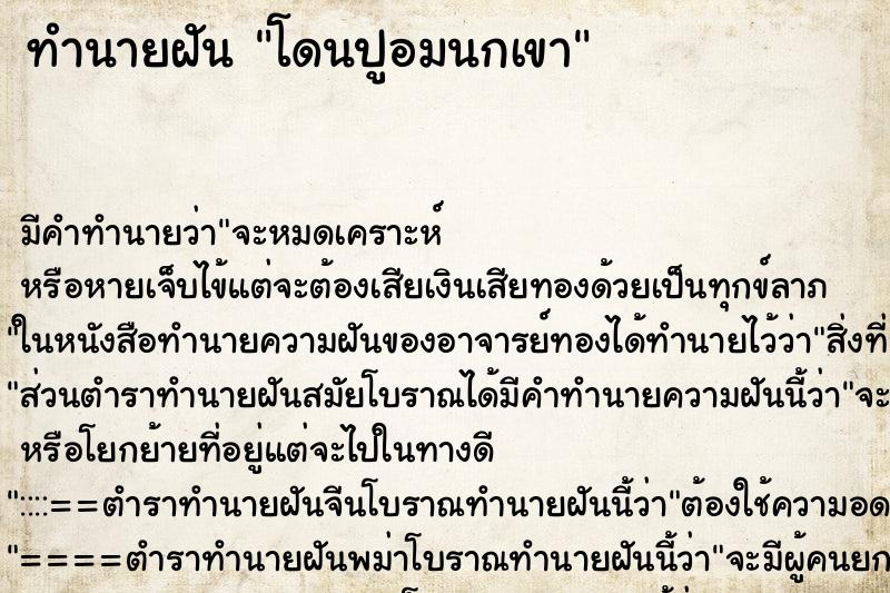 ทำนายฝันทำนายฝันโดนปูอมนกเขา