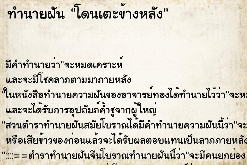 ทำนายฝัน โดนเตะข้างหลัง