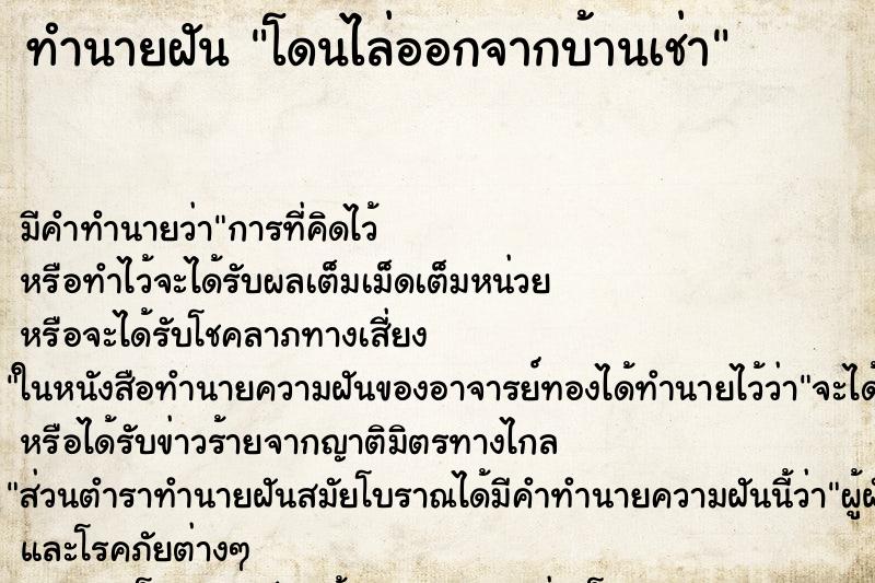 ทำนายฝัน โดนไล่ออกจากบ้านเช่า ตำราโบราณ แม่นที่สุดในโลก