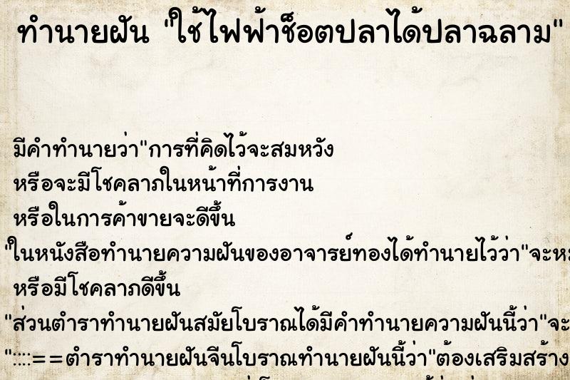 ทำนายฝันทำนายฝันใช้ไฟฟ้าช็อตปลาได้ปลาฉลาม