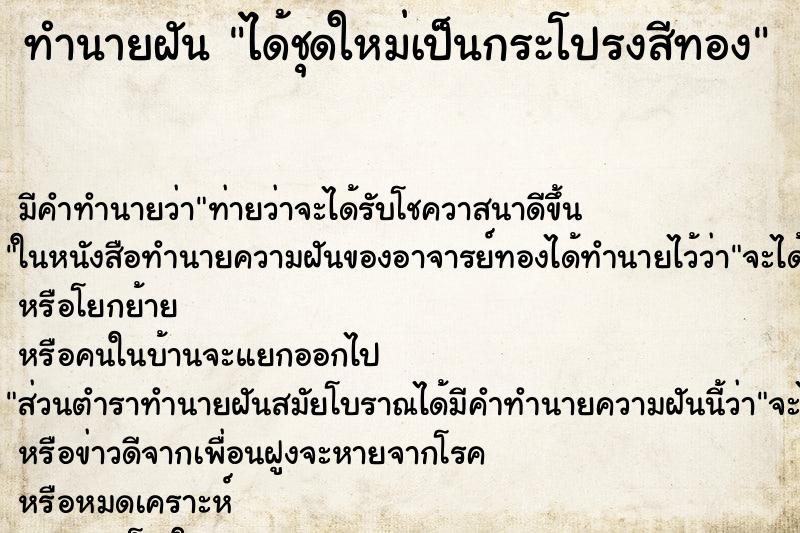 ทำนายฝัน ได้ชุดใหม่เป็นกระโปรงสีทอง