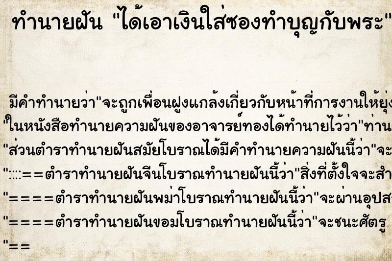 ทำนายฝัน ได้เอาเงินใส่ซองทำบุญกับพระ ทำนายฝัน ได้เอาเงินใส่ซองทำบุญกับพระ