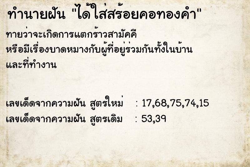 ทำนายฝัน ได้ใส่สร้อยคอทองคํา ทำนายฝัน ได้ใส่สร้อยคอทองคํา