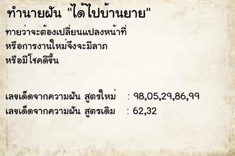 ทำนายฝันได้ไปบ้านยาย ทำนายฝันทำนายฝันได้ไปบ้านยาย