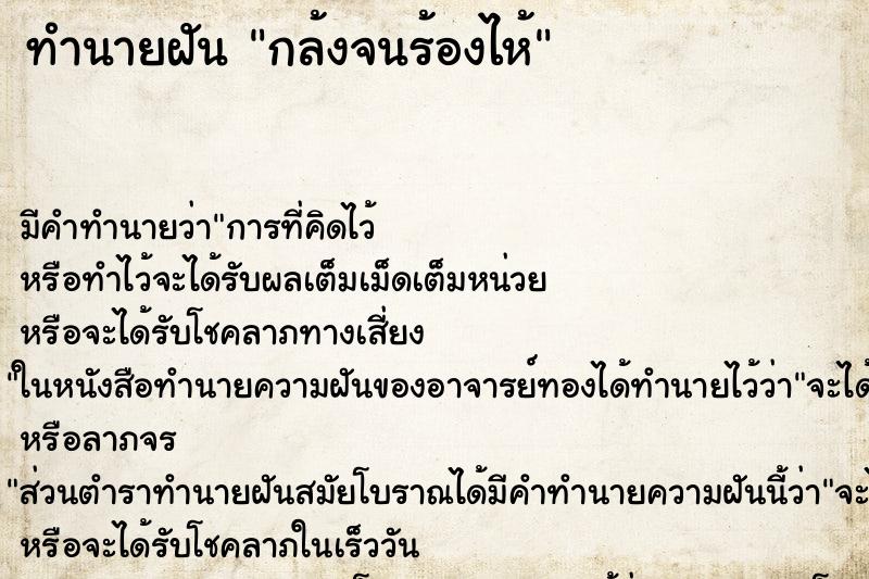 ทำนายฝันกล้งจนร้องไห้ ทำนายฝันทำนายฝันกล้งจนร้องไห้