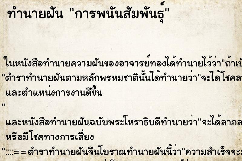 ทำนายฝันทำนายฝันการพนันสัมพันธุ์