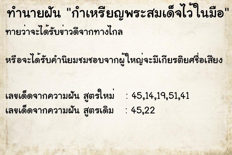 ทำนายฝันกำเหรียญพระสมเด็จไว้ในมือ ทำนายฝันทำนายฝันกำเหรียญพระสมเด็จไว้ในมือ