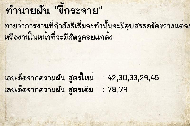 ทำนายฝันทำนายฝันขี้กระจาย