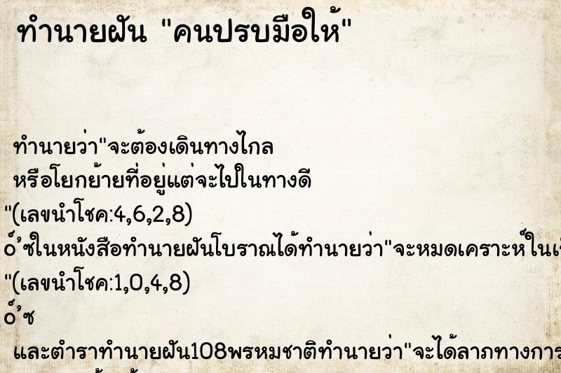 ทำนายฝันทำนายฝันคนปรบมือให้