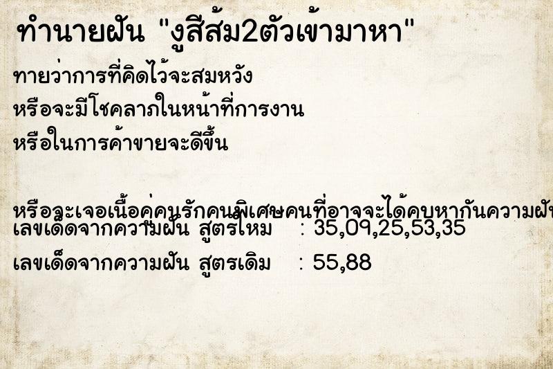 ทำนายฝันงูสีส้ม2ตัวเข้ามาหา ทำนายฝันทำนายฝันงูสีส้ม2ตัวเข้ามาหา