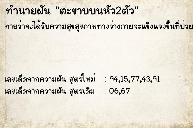 ทำนายฝันทำนายฝันตะขาบบนหัว2ตัว