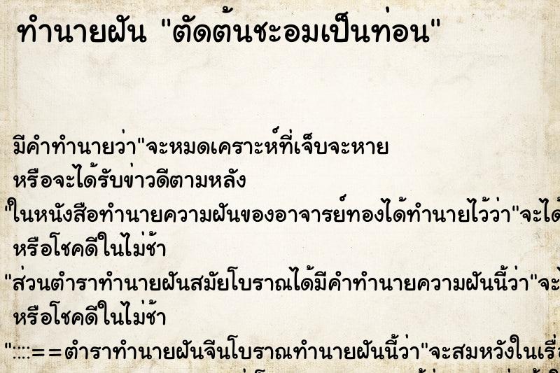 ทำนายฝัน ตัดต้นชะอมเป็นท่อน ทำนายฝัน ตัดต้นชะอมเป็นท่อน