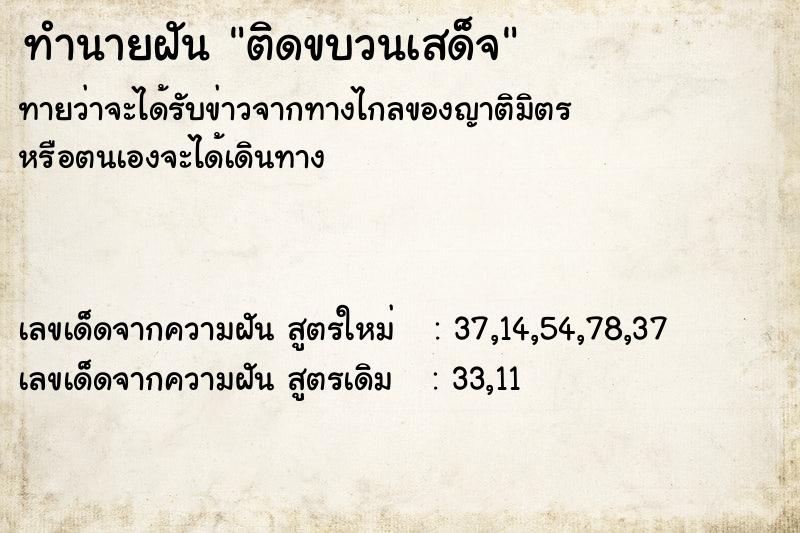 ทำนายฝันติดขบวนเสด็จ ทำนายฝันทำนายฝันติดขบวนเสด็จ