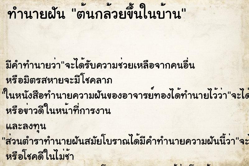 ทำนายฝัน ต้นกล้วยขึ้นในบ้าน ทำนายฝัน ต้นกล้วยขึ้นในบ้าน
