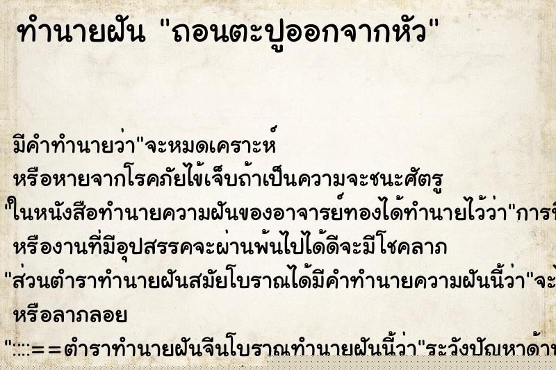 ทำนายฝัน ถอนตะปูออกจากหัว ทำนายฝัน ถอนตะปูออกจากหัว