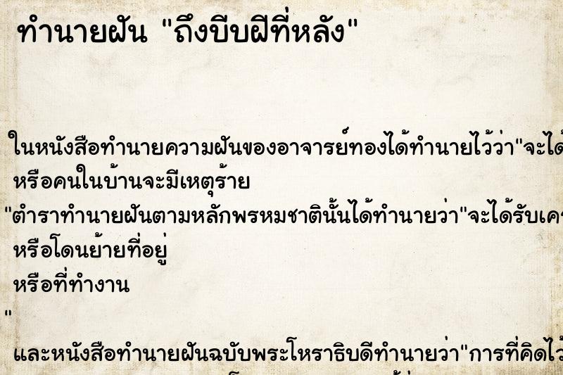 ทำนายฝัน ถึงบีบฝีที่หลัง