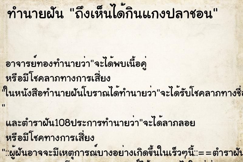 ทำนายฝันถึงเห็นได้กินแกงปลาชอน ทำนายฝันทำนายฝันถึงเห็นได้กินแกงปลาชอน