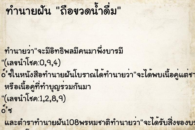 ทำนายฝัน ถือขวดน้ำดื่ม ทำนายฝัน ถือขวดน้ำดื่ม