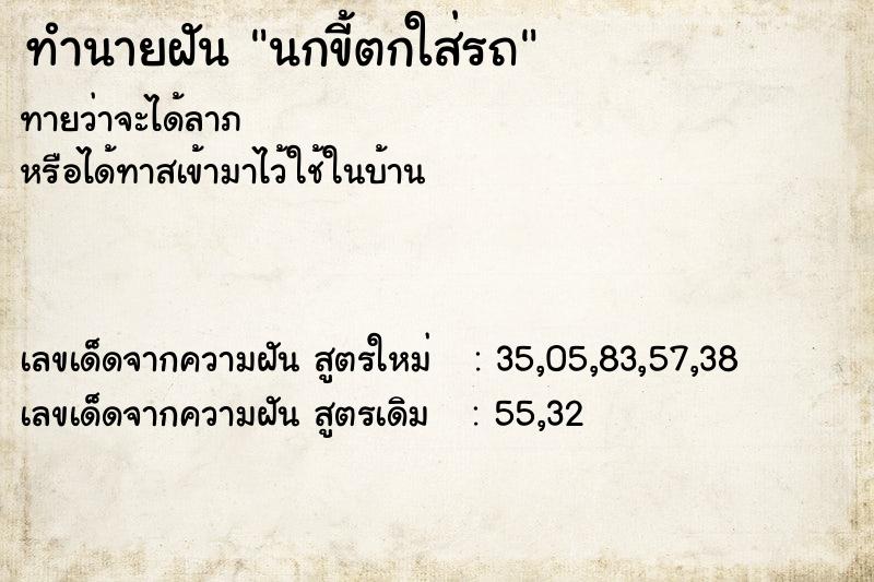 ทำนายฝันทำนายฝันนกขี้ตกใส่รถ