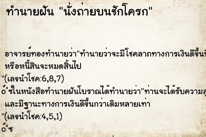 ทำนายฝันนั่งถ่ายบนชักโครก ทำนายฝันทำนายฝันนั่งถ่ายบนชักโครก