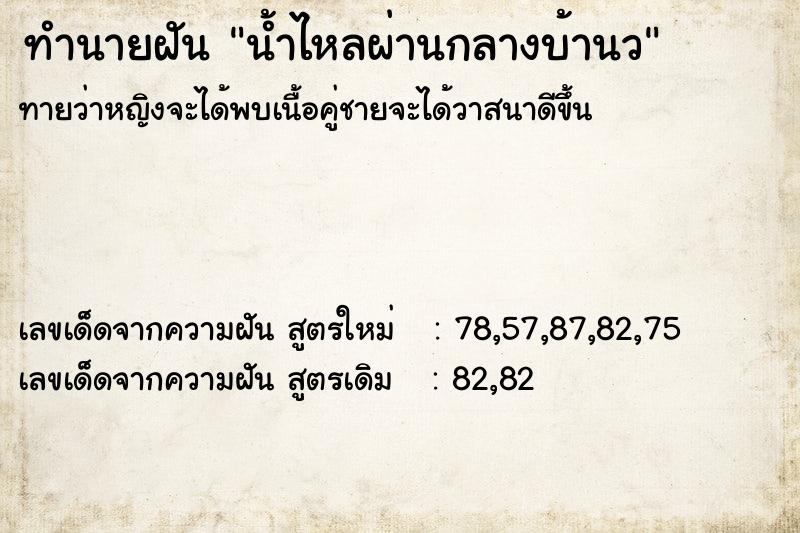 ทำนายฝัน น้ำไหลผ่านกลางบ้านว