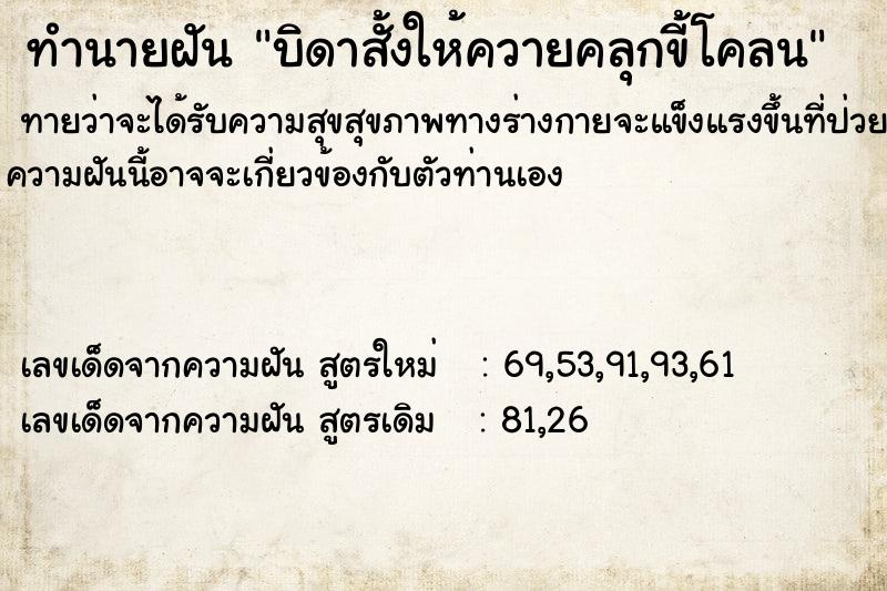 ทำนายฝันบิดาสั้งให้ควายคลุกขี้โคลน ทำนายฝันทำนายฝันบิดาสั้งให้ควายคลุกขี้โคลน