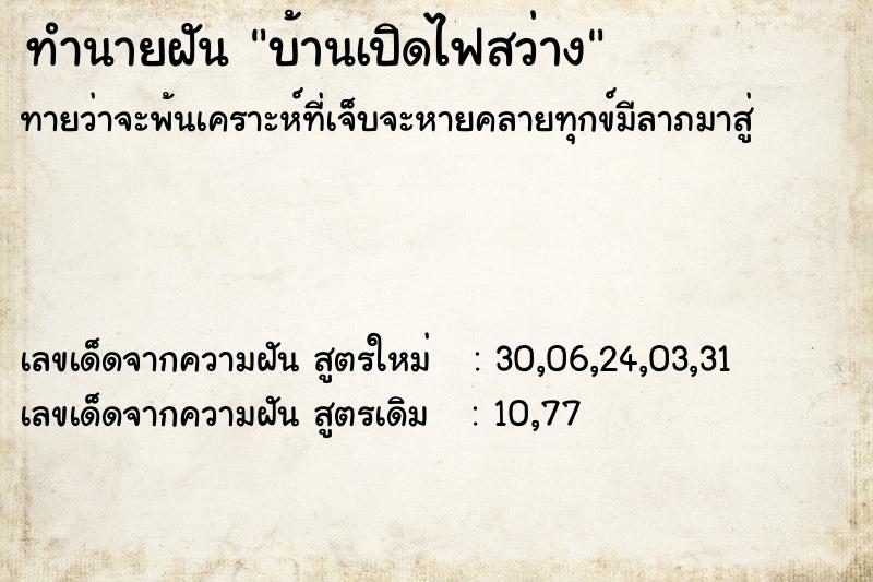 ทำนายฝันบ้านเปิดไฟสว่าง ทำนายฝันทำนายฝันบ้านเปิดไฟสว่าง
