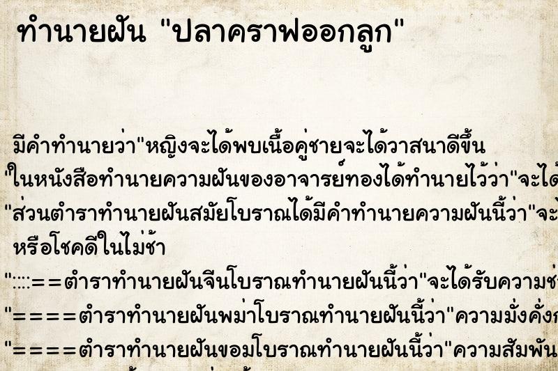 ทำนายฝัน ปลาคราฟออกลูก ทำนายฝัน ปลาคราฟออกลูก
