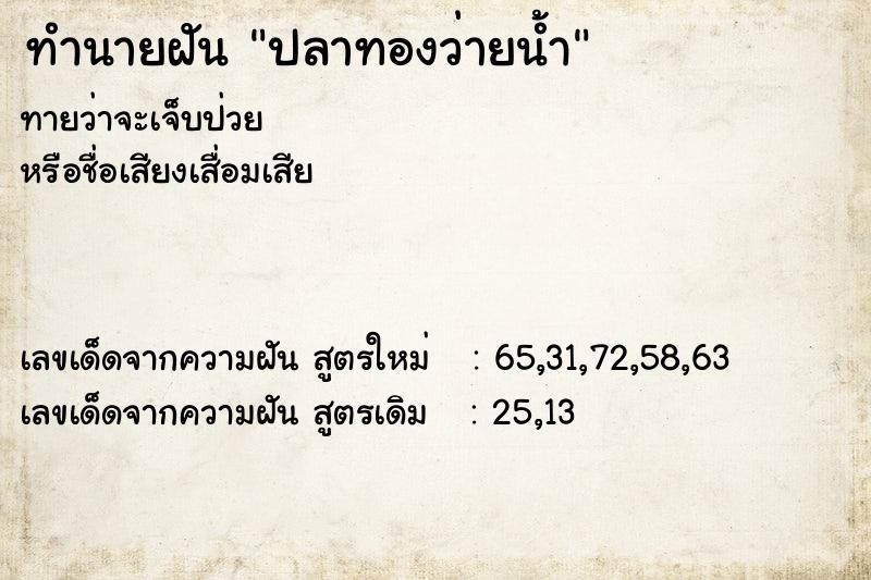 ทำนายฝัน ปลาทองว่ายน้ำ