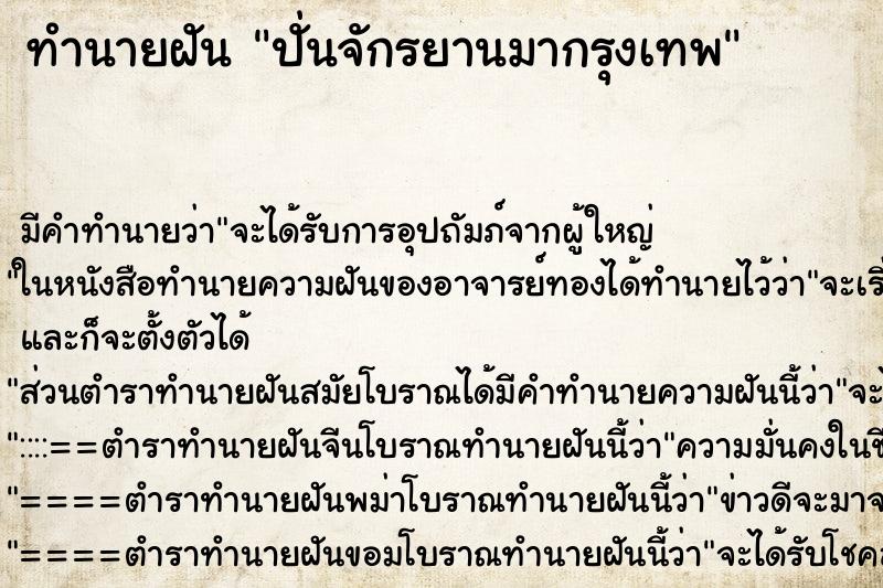 ทำนายฝันทำนายฝันปั่นจักรยานมากรุงเทพ