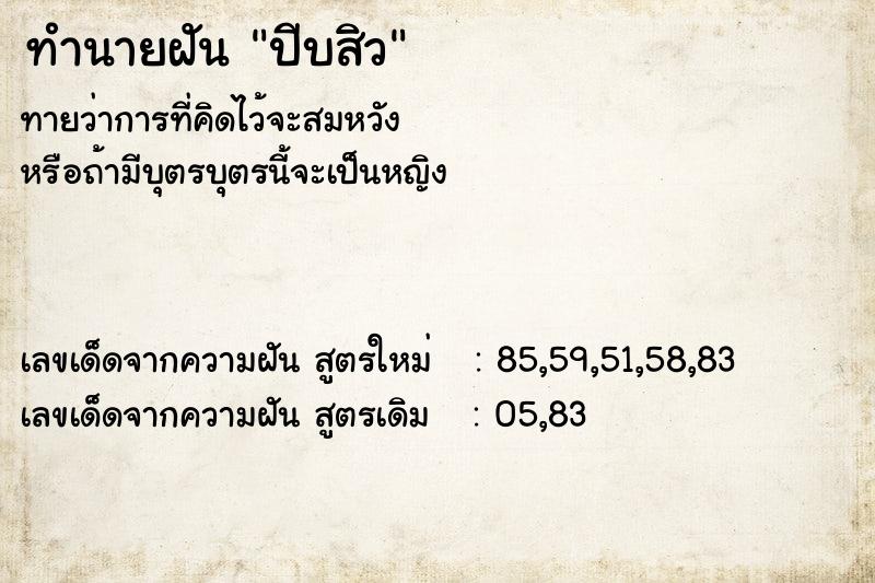 ทำนายฝันทำนายฝันปีบสิว