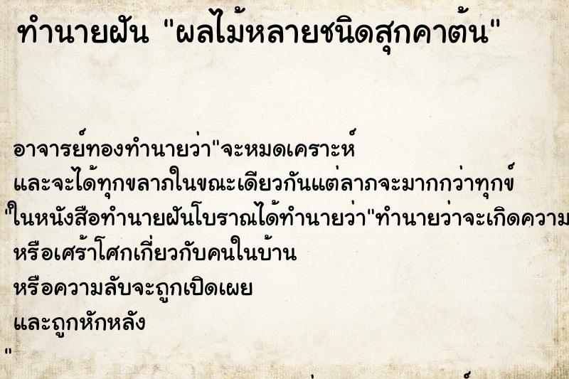 ทำนายฝันทำนายฝันผลไม้หลายชนิดสุกคาต้น